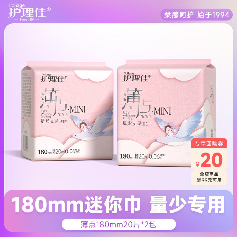 护理佳轻薄卫生巾180mm迷你巾