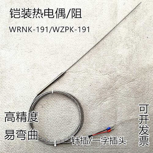 K型铠装热电偶WRNK-191 PT100铂电阻 可弯曲J/T型一字插头 针插