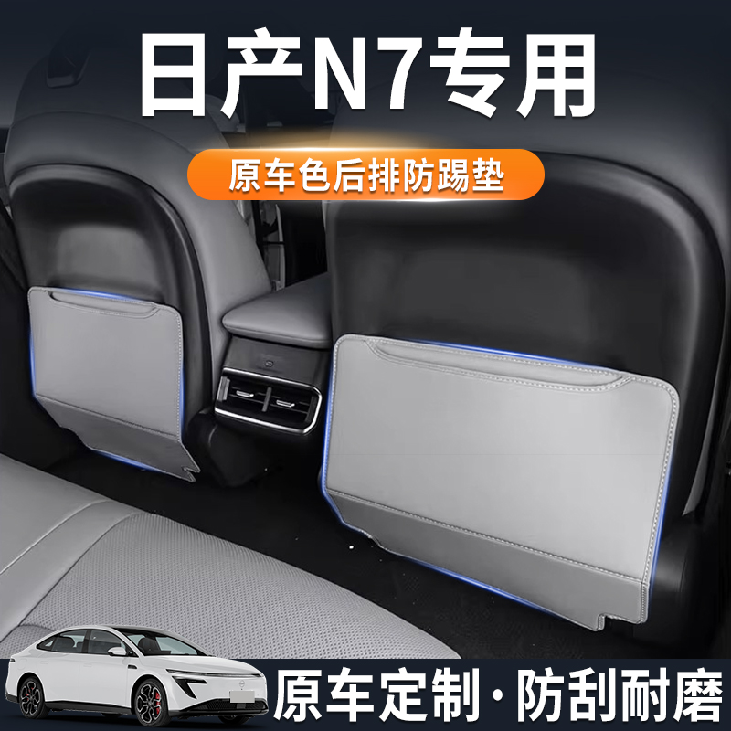 日产N7座椅防踢后排靠背防护垫