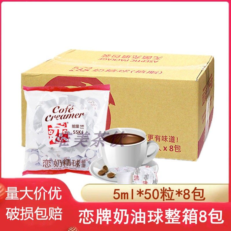 整箱 恋奶精球咖啡伴侣奶包奶油球 恋牌奶油球恋奶精球5ml50粒8包