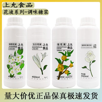 上允食品茉莉花液玫瑰玉兰柚子