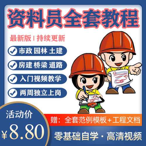 工程资料员零基础视频教学课程土建筑地房建市政全套自学入门培训