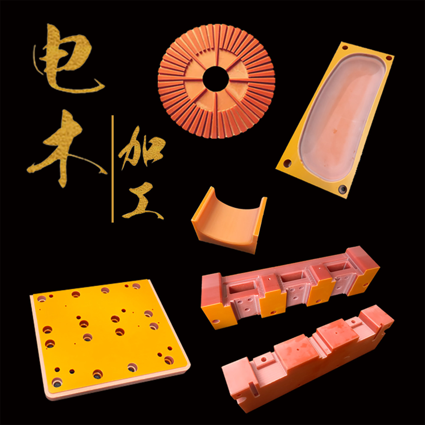 电木板加工橘红色耐高温隔热进口电工板绝缘棒防静电酚醛树脂定制