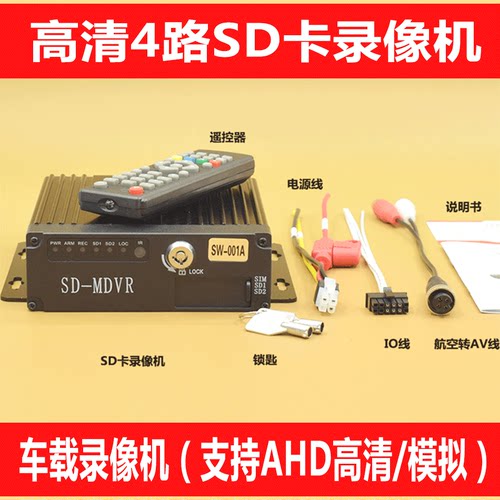 车载显示器四路SD卡车载录像机大巴校客货车4路监控主机AHD高清 - 封面