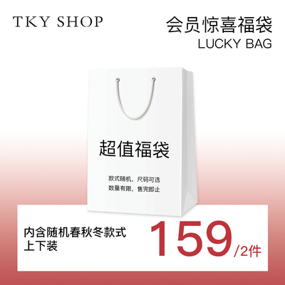 TKYSHOP超值限量福袋盲盒
