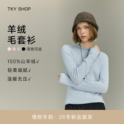 TKYSHOP多色羊绒衫内搭