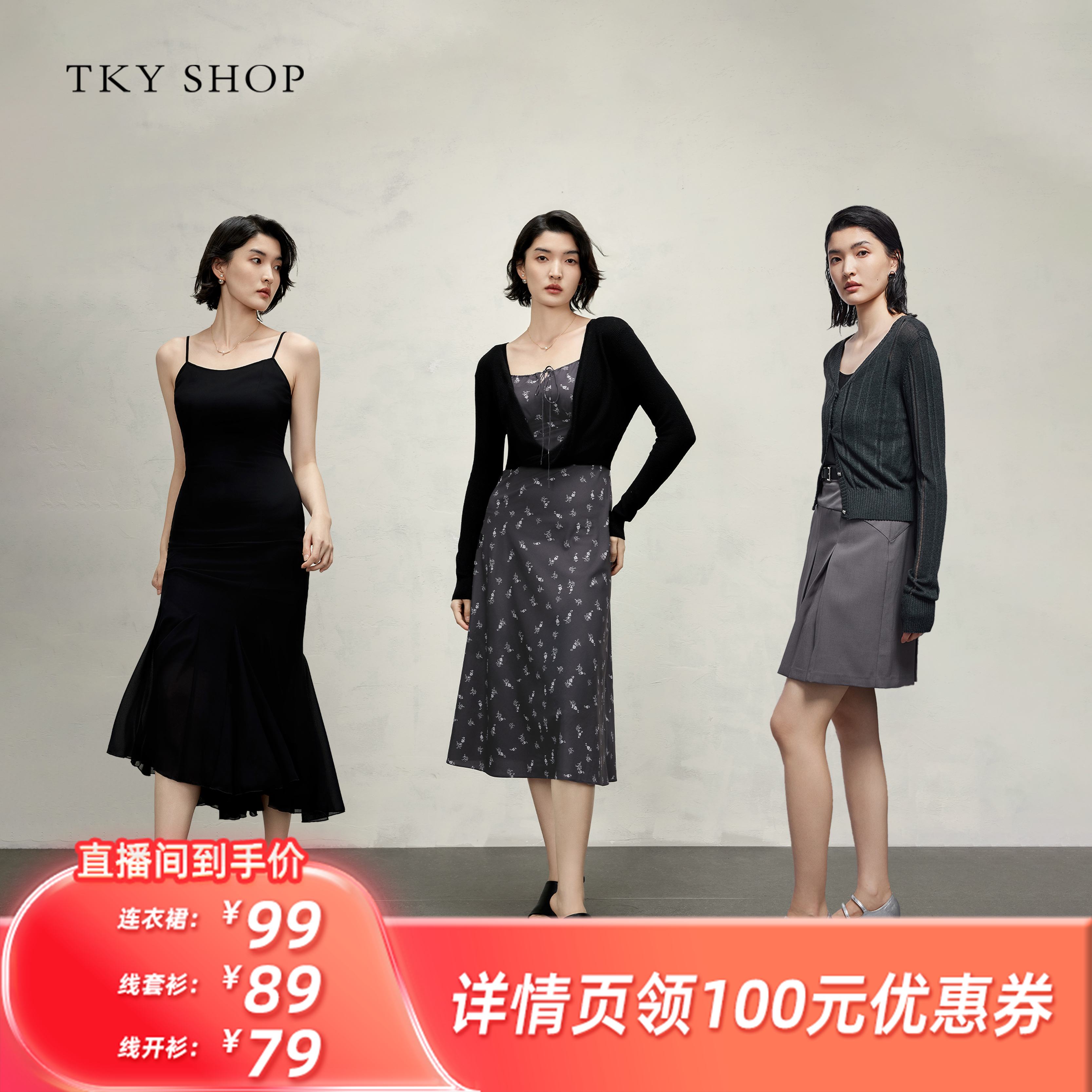 【所有姐姐的衣橱】TKY SHOP鱼尾吊带连衣裙/扭结线套衫/针织开衫