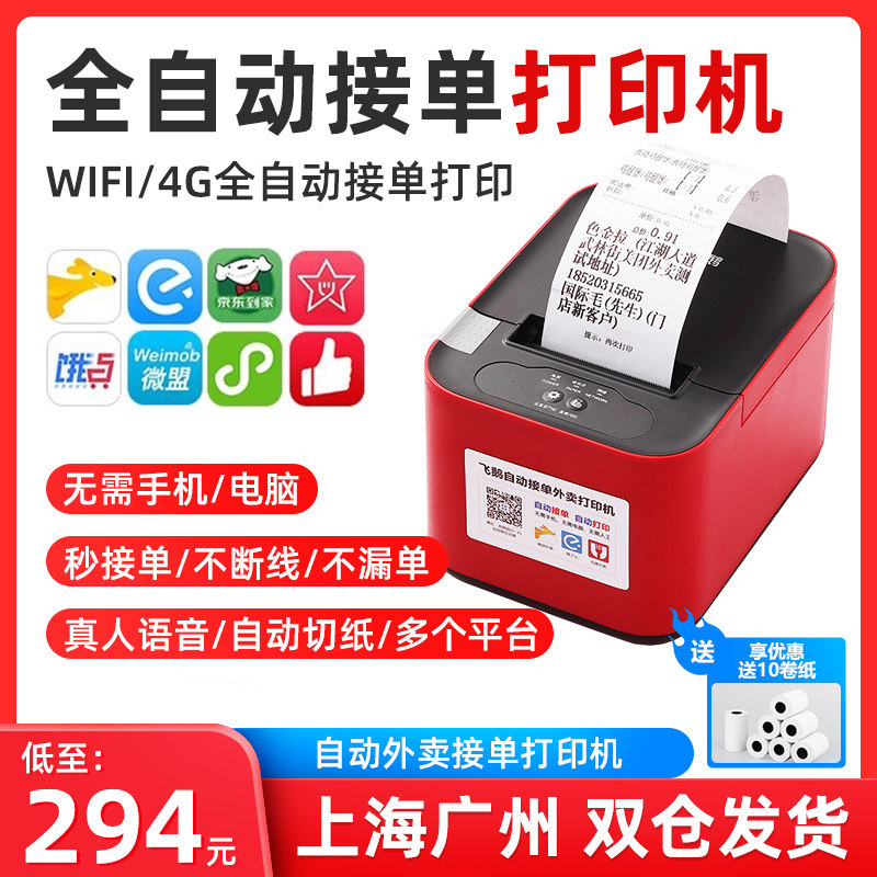 飞鹅外卖打印机飞蛾打印机全自动接单神器美团饿了么多平台云wifi蓝牙4g流量手机卡语音无线80切纸餐饮打单机