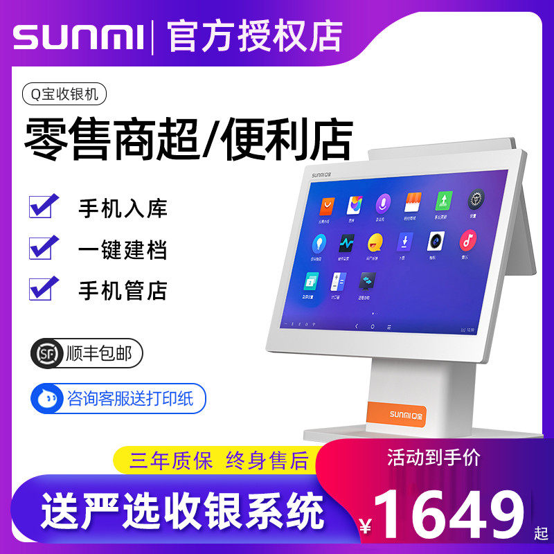SUNMI商米Q宝收款机零售超市便利店收银机一体机数码书店烟酒茶叶店收款机触摸双屏收银系统Q宝收银机