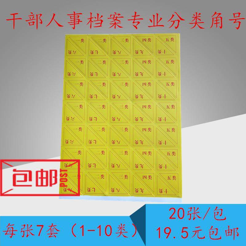 干部人事档案盒专用不干胶标签分类角号纸量大可开票冲钻特价