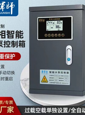 泵军师水位控制器水塔自动上水380V220V排水压力开关满水泵控制箱