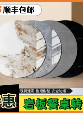 岩板圆盘旋转餐桌防烫送防转底座