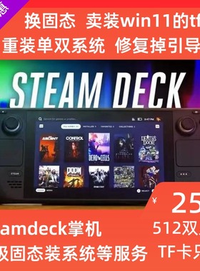 Steamdeck 升级固态 重装系统 tf卡装win 双系统 改装换固态服务