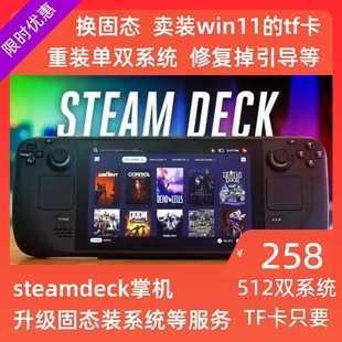 系统 tf卡装 win Steamdeck 改装 重装 双系统 换固态服务 升级固态