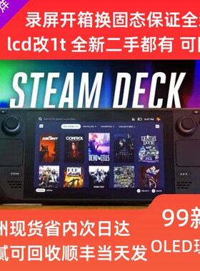 Steamdeck掌机 Steam deck oled游戏机 全新现货 也回收二手 99新