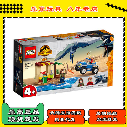 22新品 乐高LEGO 侏罗纪恐龙世界 76943追击无齿翼龙正品现货