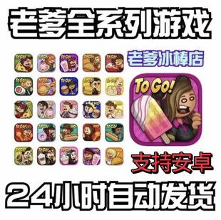 老爹游戏全系列 老爹冰棍店炸鸡汉堡店合集 全货币汉化高清安卓版