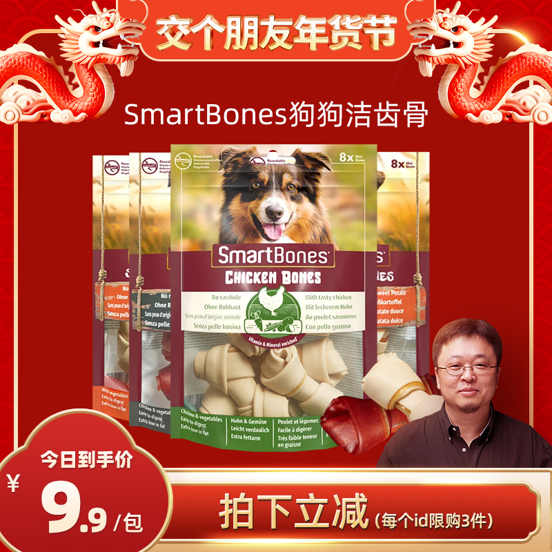 【罗永浩年货节】smartbones洁齿骨狗狗磨牙棒鸡肉狗零食咬胶8支