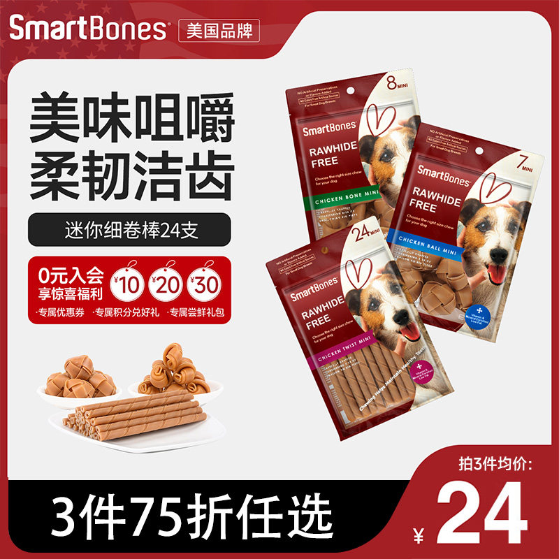 SmartBones狗狗零食狗咬胶迷你卷棒洁齿骨编织球小型犬磨牙棒鸡肉