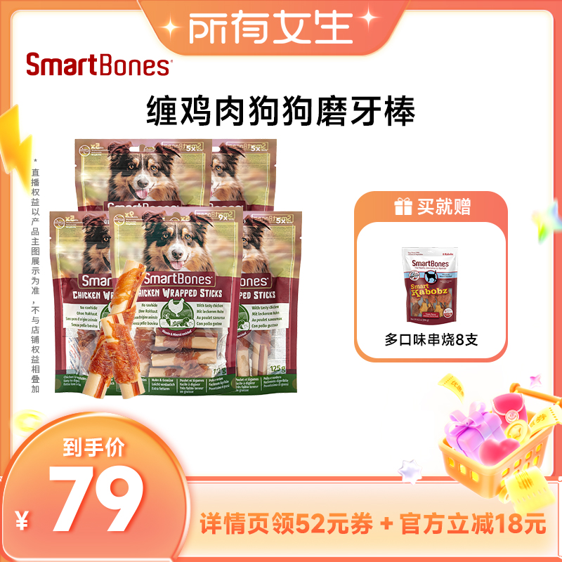 【新品】smartbones缠肉磨牙棒