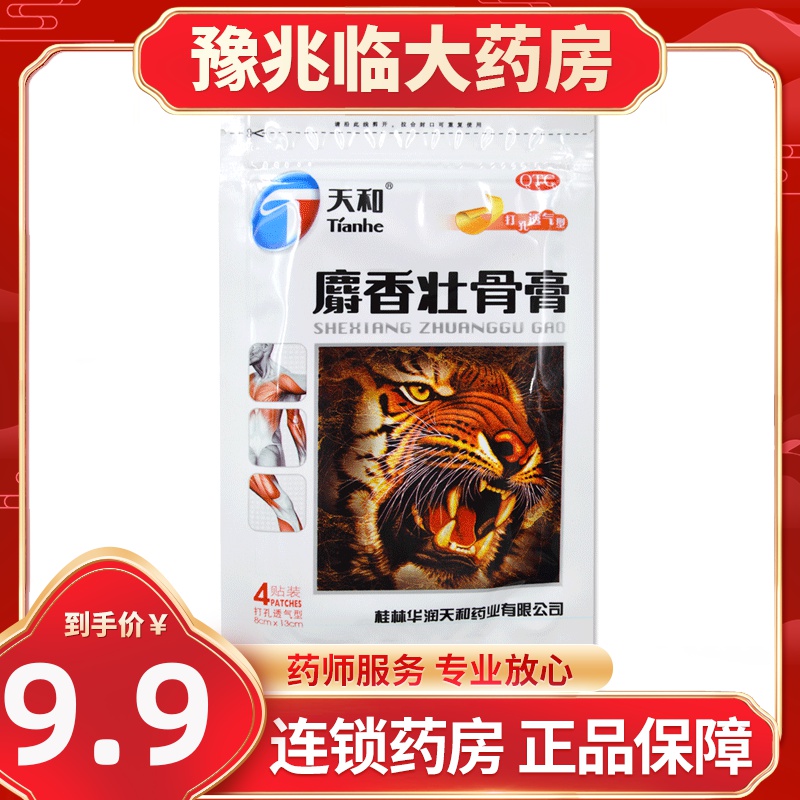 麝香强腰壮骨膏消炎风湿痛关节痛腰神经痛扭伤肌肉酸痛虎皮膏药