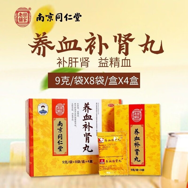 乐家老铺同仁堂南京养血补肾丸9g*32袋头晕补肝肾益精血须发早白