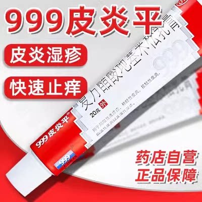 【999皮炎平】复方醋酸地塞米松乳膏20g*1支/盒