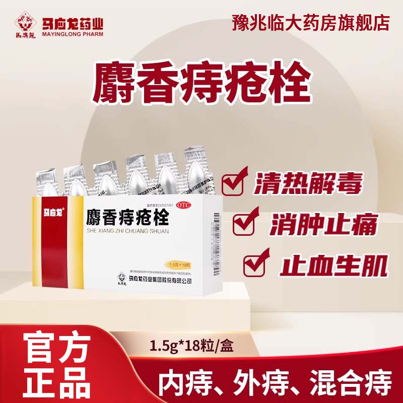 马应龙痔疮栓18粒内外痔混痔血痔消炎片肛裂清热解毒消肿止痛LH