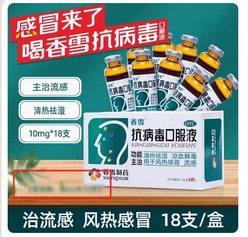 香雪 四季抗病毒口服液18支 合剂儿童官方旗舰店流感抗病毒药颗粒