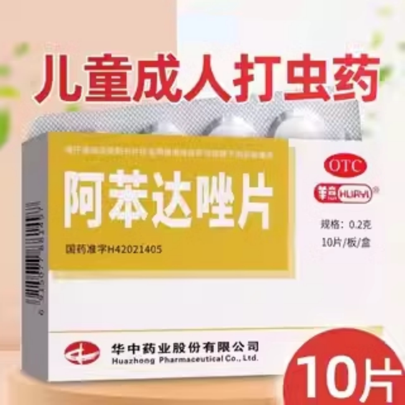 华意阿苯达唑片10片寄生虫药物成人儿童驱虫药蛔虫病蛲虫病打虫药