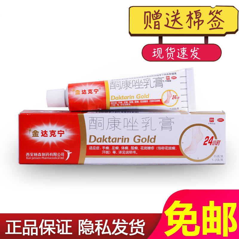 【金达克宁】酮康唑乳膏2%*15g*1支/盒