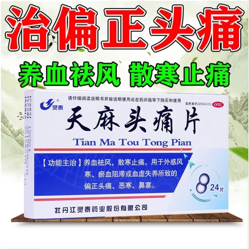 天麻治头痛片丸24片养血祛风散寒止痛片恶寒正天丸头痛特效药非48