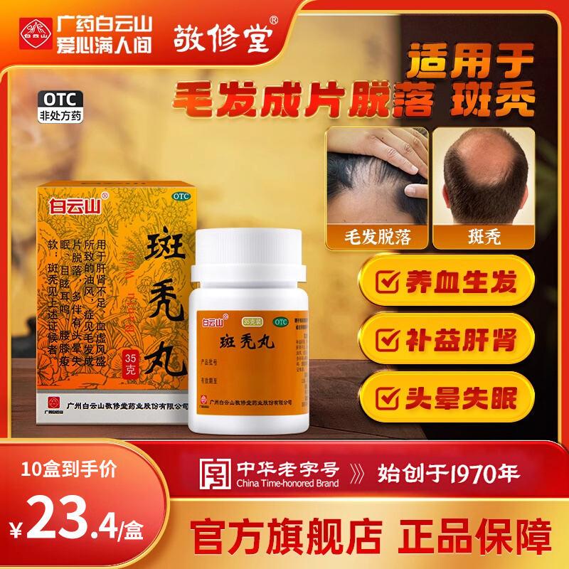 【敬修堂】斑秃丸35g*1瓶/盒