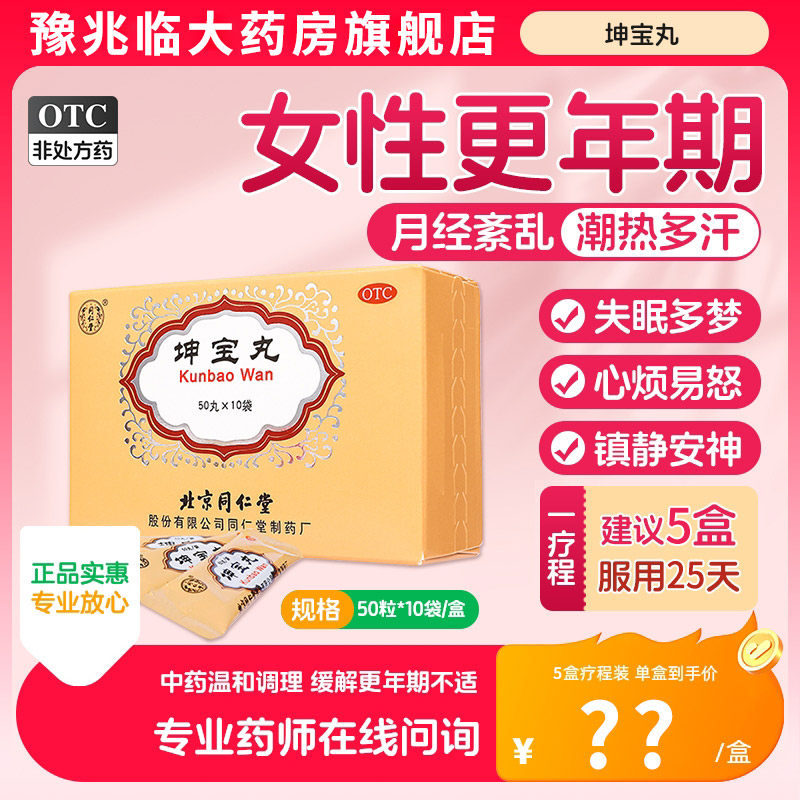 北京同仁堂坤宝丸更年期调理盗汗潮热失眠镇静安神月经不调 LH