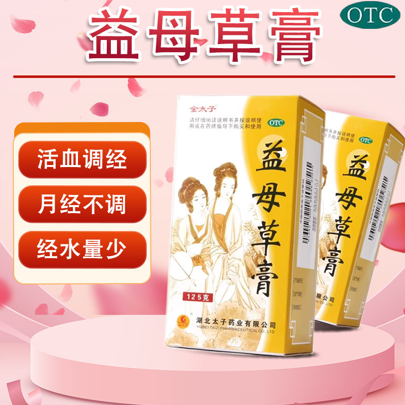 金太子 益母草膏 125g中药调理月经不调活血调经经水量少妇科