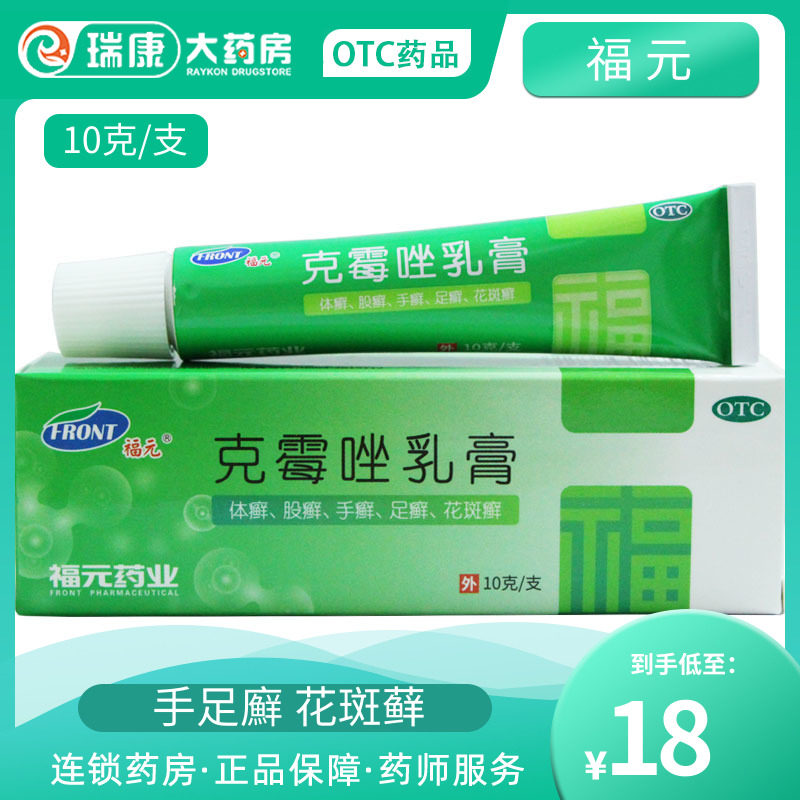 福元 克霉唑乳膏10g软膏妇科外阴阴道炎克霉挫抗真菌药膏足癣外用