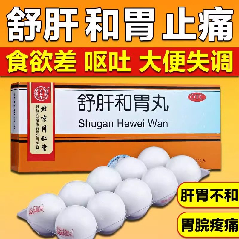 同仁堂舒肝和胃丸正品官方胃疡中成药和胃止痛食欲不振大便失调