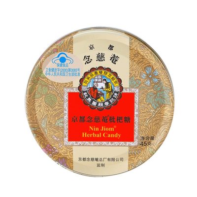 京都念慈菴枇杷糖 2.5g/粒*18粒 清肺化痰铁盒含片润喉糖京都念慈