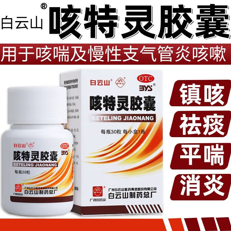 【白云山】咳特灵胶囊360mg1.4mg*30粒/盒