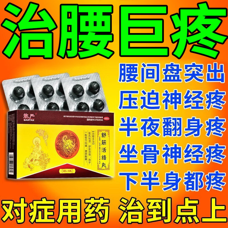 敢严舒筋活络丸10丸祛风除湿腰膝酸软痛风舒筋活络腰间盘突出LH