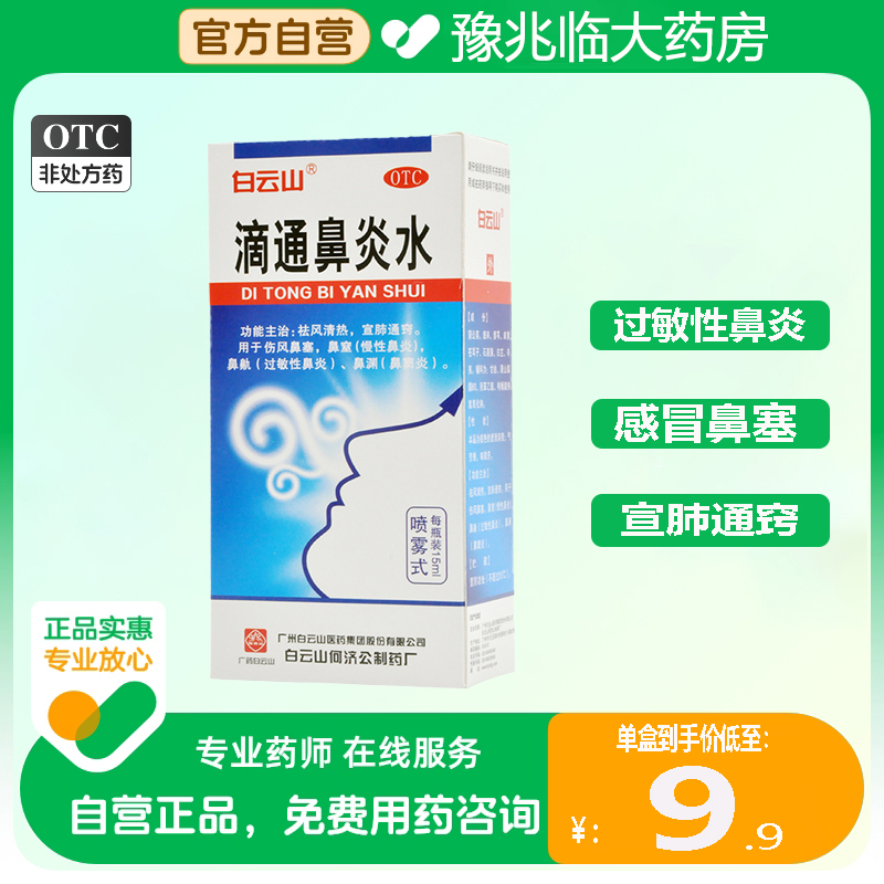 鼻炎喷雾白云山滴通鼻炎水喷雾剂苍耳子鼻炎油鼻炎专用有效药儿童