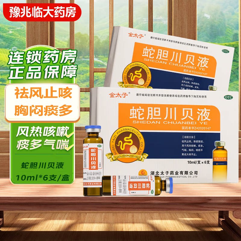 金太子蛇胆川贝液成人小儿止咳口服液除痰风热久咳不止