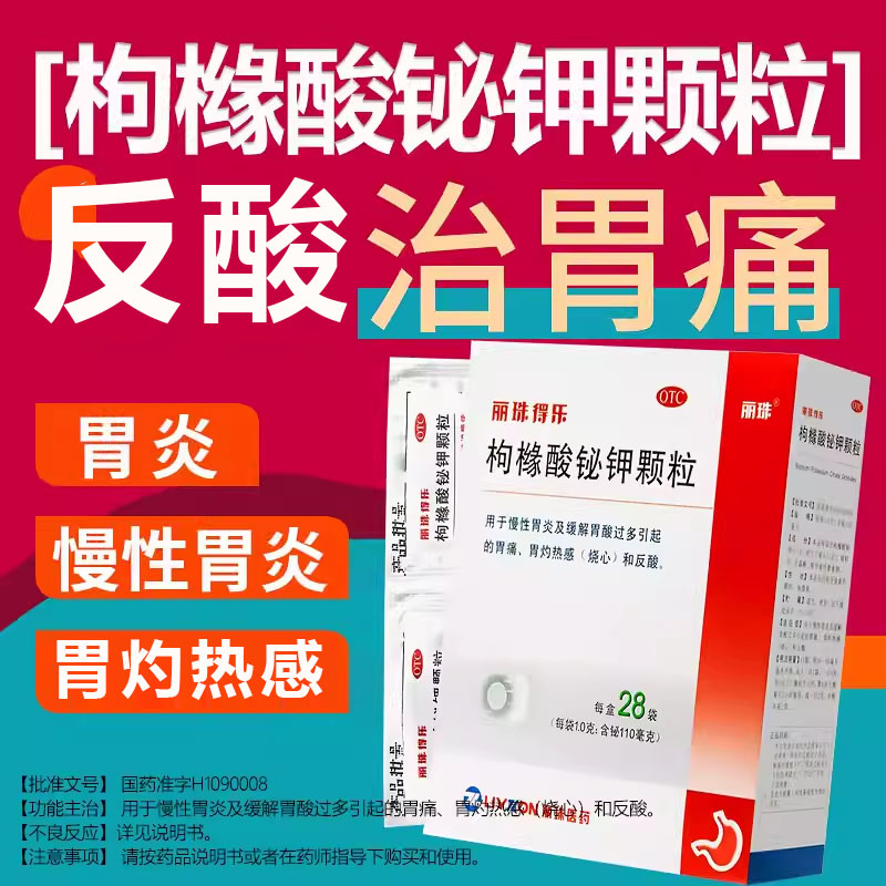 丽珠药品得乐枸橼酸铋钾颗粒非56袋胃溃疡胃痛幽门螺旋杆菌治疗药