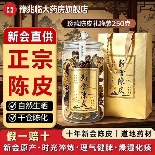 正宗新会10年老陈皮干泡茶