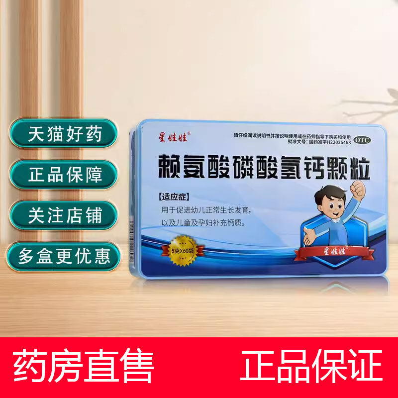 星娃娃 赖氨酸磷酸氢钙颗粒 5g*60 用于促进幼儿正常生长发育补钙