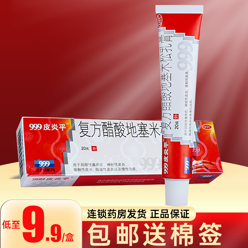 999皮炎平软膏湿疹瘙痒止痒皮肤复方醋酸地塞米松乳膏