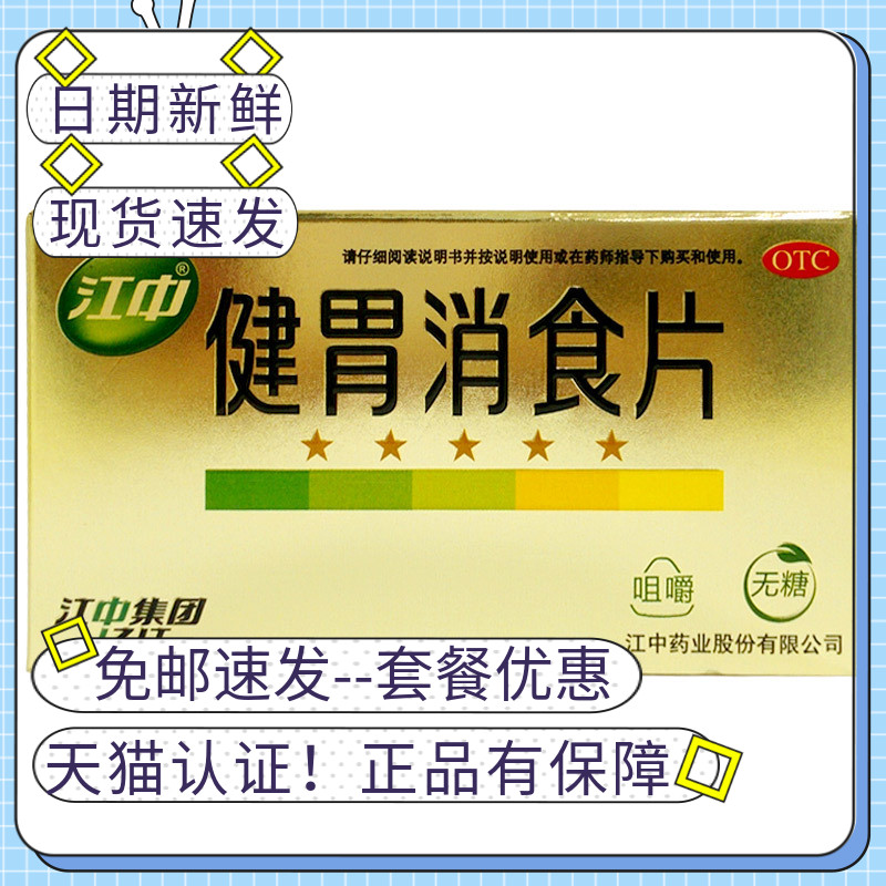 江中健胃消食片32片(无糖)厌食症消化不良脾胃虚弱肚子胀国药准字|ruв категории ОТК лекарств/медицинское оборудование/МФПР товаров, ОТК лекарств, желудок лекарства - от Buy2taobao.com для оказания профессиональной услуги покупки агента Taobao