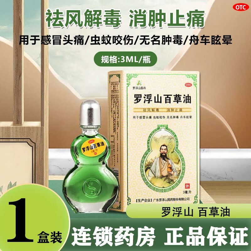 罗浮山百草油小瓶风油精清凉油醒脑正品风油精老牌子官方旗舰店