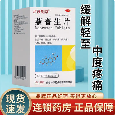 红云制药萘普生片100片关节肌肉痛专用牙痛头疼药奈普生释缓片