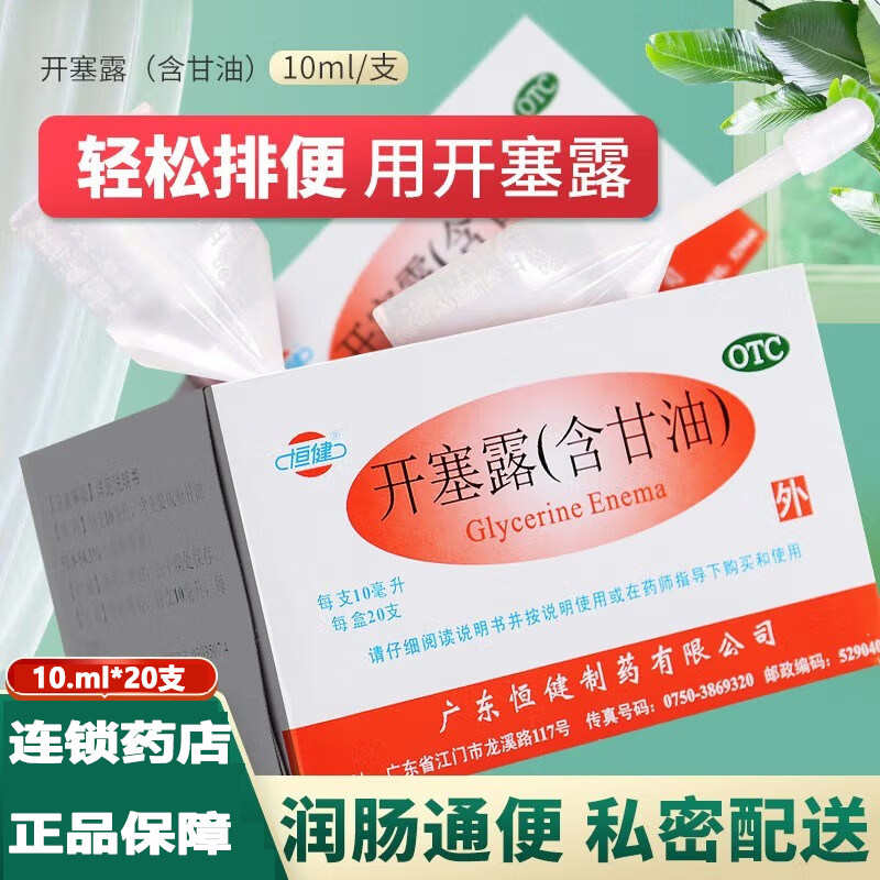 恒健开塞露含甘油成人通便蜂蜜孕妇产妇儿童美容软头细头开采露